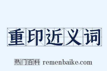 重印近义词是什么意思的图片